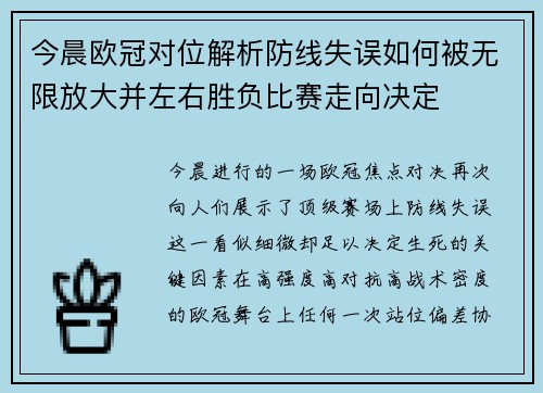 今晨欧冠对位解析防线失误如何被无限放大并左右胜负比赛走向决定