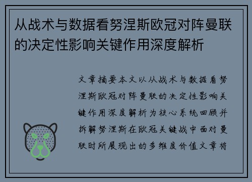 从战术与数据看努涅斯欧冠对阵曼联的决定性影响关键作用深度解析