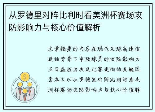 从罗德里对阵比利时看美洲杯赛场攻防影响力与核心价值解析