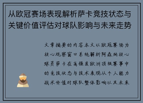 从欧冠赛场表现解析萨卡竞技状态与关键价值评估对球队影响与未来走势判断