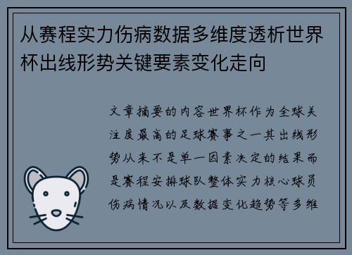 从赛程实力伤病数据多维度透析世界杯出线形势关键要素变化走向