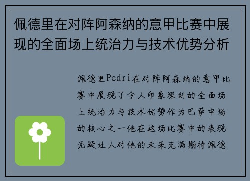 佩德里在对阵阿森纳的意甲比赛中展现的全面场上统治力与技术优势分析