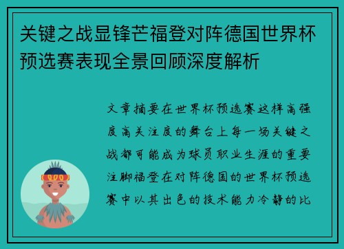 关键之战显锋芒福登对阵德国世界杯预选赛表现全景回顾深度解析