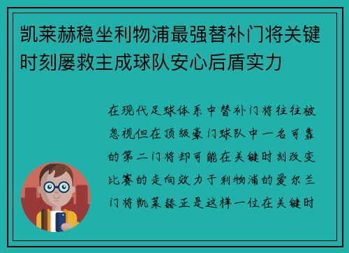 凯莱赫稳坐利物浦最强替补门将关键时刻屡救主成球队安心后盾实力