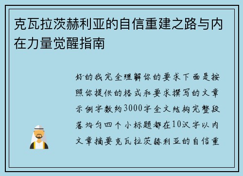克瓦拉茨赫利亚的自信重建之路与内在力量觉醒指南