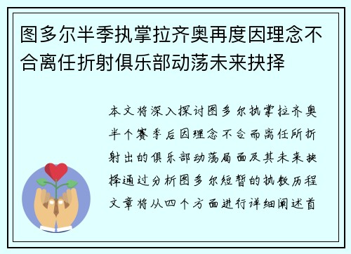 图多尔半季执掌拉齐奥再度因理念不合离任折射俱乐部动荡未来抉择
