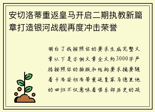 安切洛蒂重返皇马开启二期执教新篇章打造银河战舰再度冲击荣誉 安切洛蒂重返皇马开启二期执教新篇章打造银河战舰再度冲击荣誉