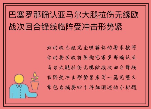 巴塞罗那确认亚马尔大腿拉伤无缘欧战次回合锋线临阵受冲击形势紧 巴塞罗那确认亚马尔大腿拉伤无缘欧战次回合锋线临阵受冲击形势紧