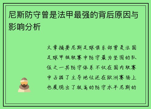 尼斯防守曾是法甲最强的背后原因与影响分析 尼斯防守曾是法甲最强的背后原因与影响分析