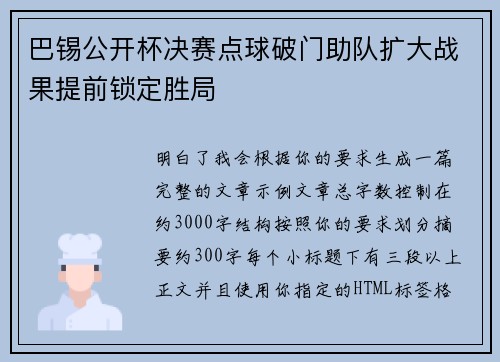 巴锡公开杯决赛点球破门助队扩大战果提前锁定胜局