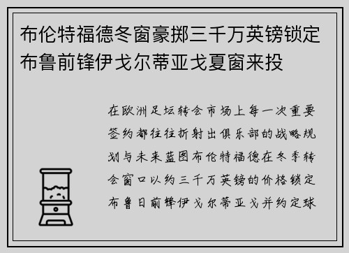 布伦特福德冬窗豪掷三千万英镑锁定布鲁前锋伊戈尔蒂亚戈夏窗来投 布伦特福德冬窗豪掷三千万英镑锁定布鲁前锋伊戈尔蒂亚戈夏窗来投