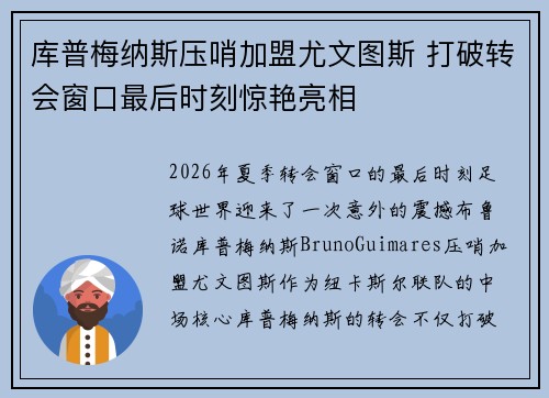 库普梅纳斯压哨加盟尤文图斯 打破转会窗口最后时刻惊艳亮相 库普梅纳斯压哨加盟尤文图斯 打破转会窗口最后时刻惊艳亮相