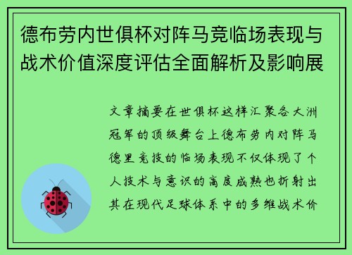德布劳内世俱杯对阵马竞临场表现与战术价值深度评估全面解析及影响展望 德布劳内世俱杯对阵马竞临场表现与战术价值深度评估全面解析及影响展望