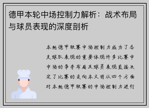 德甲本轮中场控制力解析：战术布局与球员表现的深度剖析