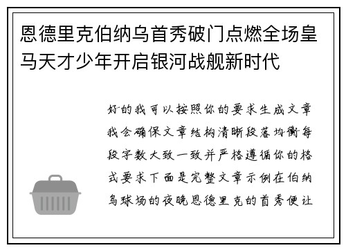 恩德里克伯纳乌首秀破门点燃全场皇马天才少年开启银河战舰新时代 恩德里克伯纳乌首秀破门点燃全场皇马天才少年开启银河战舰新时代