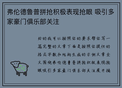 弗伦德鲁普拼抢积极表现抢眼 吸引多家豪门俱乐部关注 弗伦德鲁普拼抢积极表现抢眼 吸引多家豪门俱乐部关注
