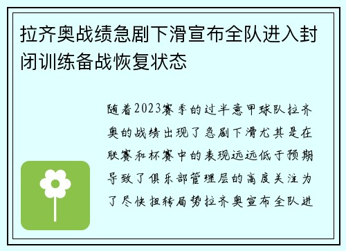拉齐奥战绩急剧下滑宣布全队进入封闭训练备战恢复状态