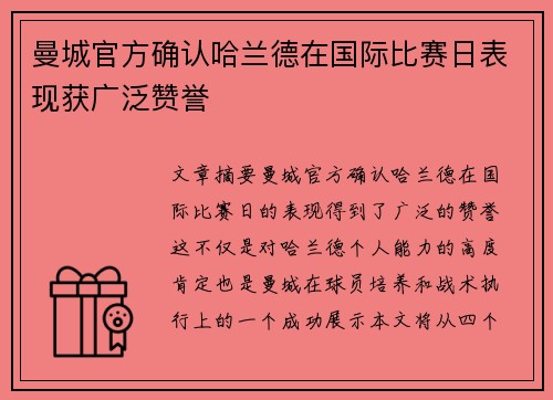曼城官方确认哈兰德在国际比赛日表现获广泛赞誉 曼城官方确认哈兰德在国际比赛日表现获广泛赞誉