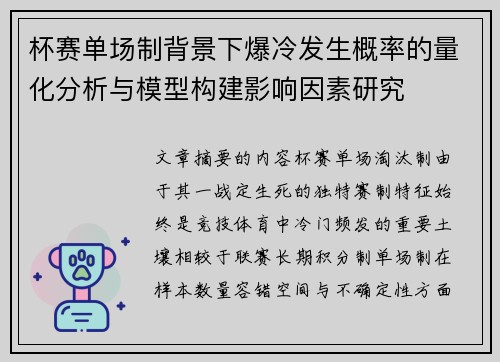 杯赛单场制背景下爆冷发生概率的量化分析与模型构建影响因素研究 杯赛单场制背景下爆冷发生概率的量化分析与模型构建影响因素研究