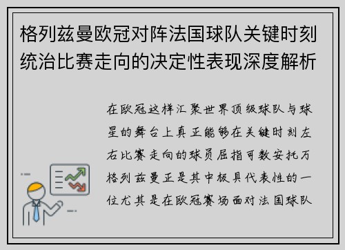 格列兹曼欧冠对阵法国球队关键时刻统治比赛走向的决定性表现深度解析 格列兹曼欧冠对阵法国球队关键时刻统治比赛走向的决定性表现深度解析