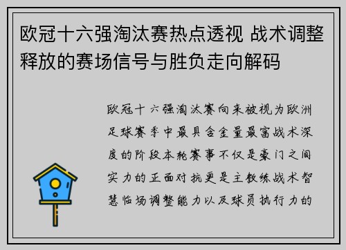欧冠十六强淘汰赛热点透视 战术调整释放的赛场信号与胜负走向解码