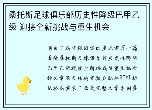 桑托斯足球俱乐部历史性降级巴甲乙级 迎接全新挑战与重生机会
