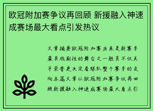 欧冠附加赛争议再回顾 新援融入神速成赛场最大看点引发热议 欧冠附加赛争议再回顾 新援融入神速成赛场最大看点引发热议