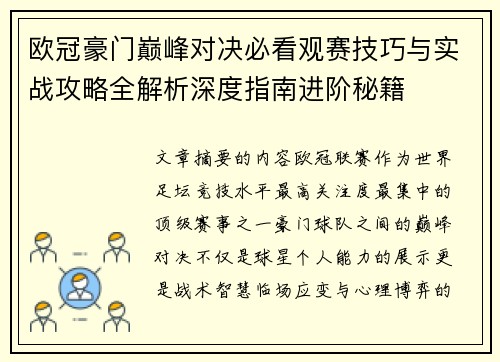 欧冠豪门巅峰对决必看观赛技巧与实战攻略全解析深度指南进阶秘籍
