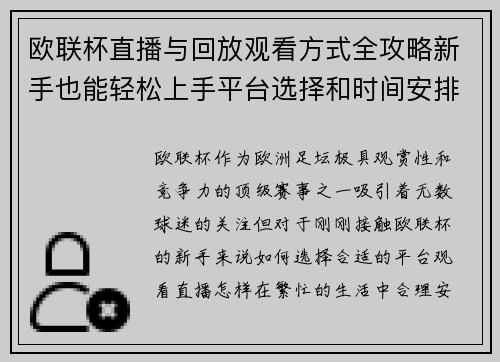 欧联杯直播与回放观看方式全攻略新手也能轻松上手平台选择和时间安排详解 欧联杯直播与回放观看方式全攻略新手也能轻松上手平台选择和时间安排详解