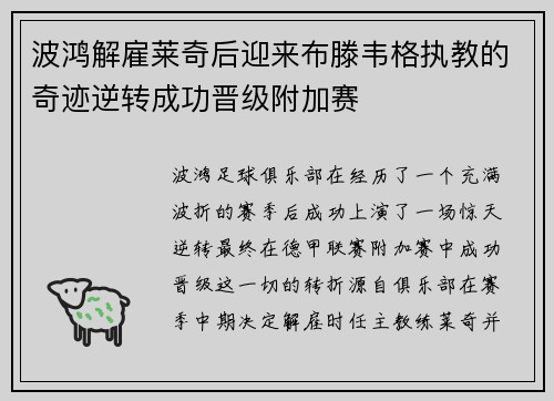 波鸿解雇莱奇后迎来布滕韦格执教的奇迹逆转成功晋级附加赛