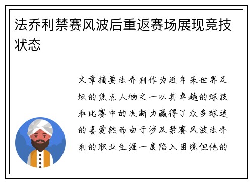 法乔利禁赛风波后重返赛场展现竞技状态 法乔利禁赛风波后重返赛场展现竞技状态