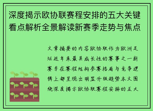 深度揭示欧协联赛程安排的五大关键看点解析全景解读新赛季走势与焦点 深度揭示欧协联赛程安排的五大关键看点解析全景解读新赛季走势与焦点