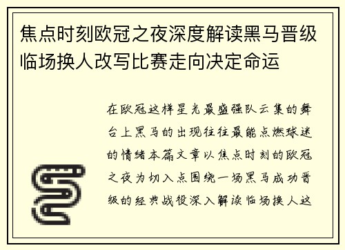 焦点时刻欧冠之夜深度解读黑马晋级临场换人改写比赛走向决定命运 焦点时刻欧冠之夜深度解读黑马晋级临场换人改写比赛走向决定命运