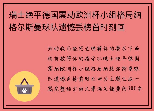 瑞士绝平德国震动欧洲杯小组格局纳格尔斯曼球队遗憾丢榜首时刻回 瑞士绝平德国震动欧洲杯小组格局纳格尔斯曼球队遗憾丢榜首时刻回