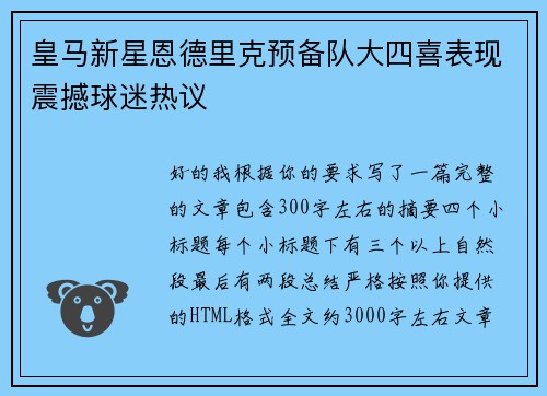 皇马新星恩德里克预备队大四喜表现震撼球迷热议 皇马新星恩德里克预备队大四喜表现震撼球迷热议