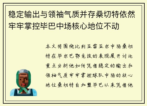 稳定输出与领袖气质并存桑切特依然牢牢掌控毕巴中场核心地位不动 稳定输出与领袖气质并存桑切特依然牢牢掌控毕巴中场核心地位不动