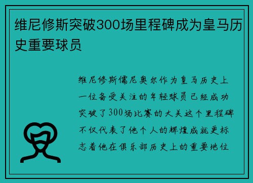 维尼修斯突破300场里程碑成为皇马历史重要球员 维尼修斯突破300场里程碑成为皇马历史重要球员