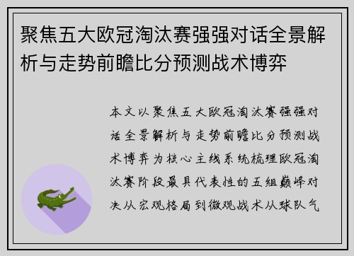 聚焦五大欧冠淘汰赛强强对话全景解析与走势前瞻比分预测战术博弈 聚焦五大欧冠淘汰赛强强对话全景解析与走势前瞻比分预测战术博弈
