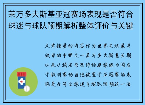 莱万多夫斯基亚冠赛场表现是否符合球迷与球队预期解析整体评价与关键数据 莱万多夫斯基亚冠赛场表现是否符合球迷与球队预期解析整体评价与关键数据