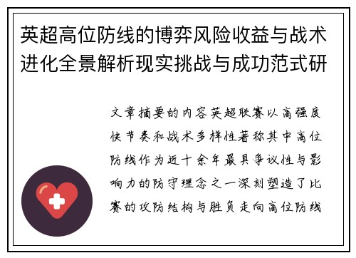英超高位防线的博弈风险收益与战术进化全景解析现实挑战与成功范式研究观察