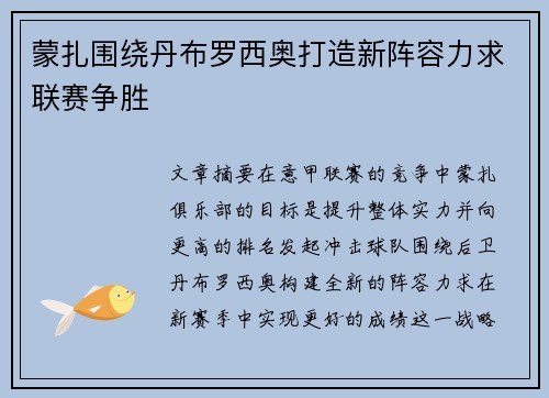 蒙扎围绕丹布罗西奥打造新阵容力求联赛争胜 蒙扎围绕丹布罗西奥打造新阵容力求联赛争胜