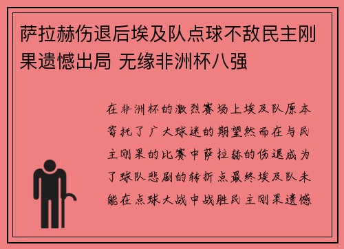 萨拉赫伤退后埃及队点球不敌民主刚果遗憾出局 无缘非洲杯八强 萨拉赫伤退后埃及队点球不敌民主刚果遗憾出局 无缘非洲杯八强