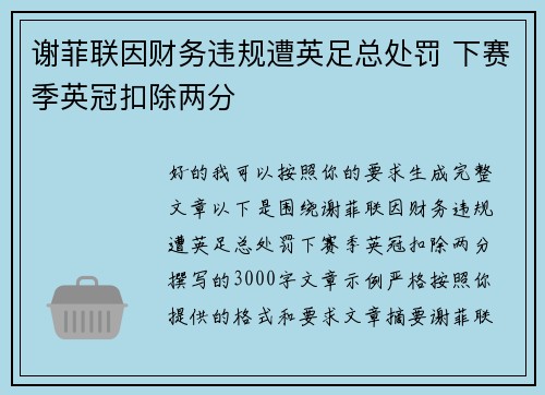 谢菲联因财务违规遭英足总处罚 下赛季英冠扣除两分 谢菲联因财务违规遭英足总处罚 下赛季英冠扣除两分