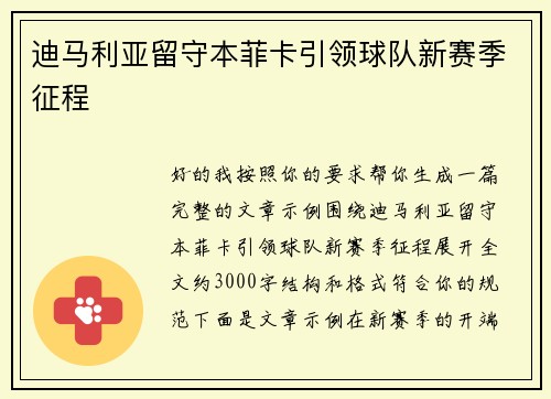 迪马利亚留守本菲卡引领球队新赛季征程 迪马利亚留守本菲卡引领球队新赛季征程