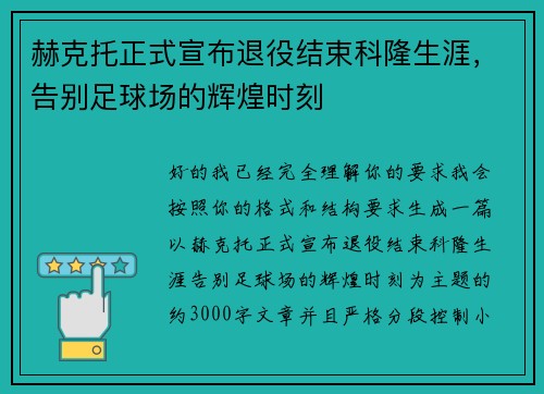 赫克托正式宣布退役结束科隆生涯，告别足球场的辉煌时刻