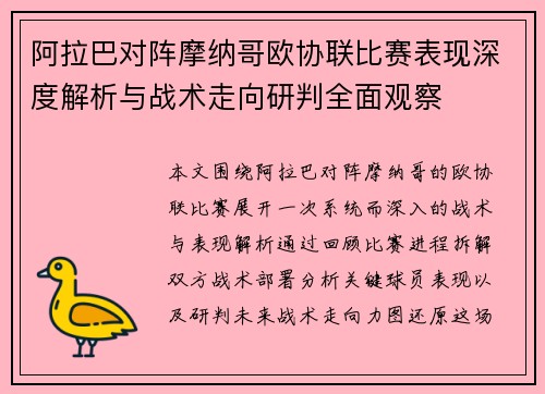 阿拉巴对阵摩纳哥欧协联比赛表现深度解析与战术走向研判全面观察 阿拉巴对阵摩纳哥欧协联比赛表现深度解析与战术走向研判全面观察