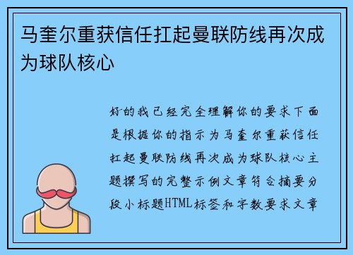 马奎尔重获信任扛起曼联防线再次成为球队核心 马奎尔重获信任扛起曼联防线再次成为球队核心