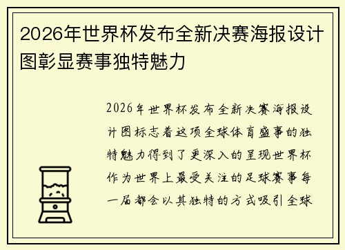 2026年世界杯发布全新决赛海报设计图彰显赛事独特魅力 2026年世界杯发布全新决赛海报设计图彰显赛事独特魅力
