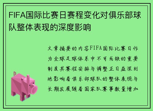 FIFA国际比赛日赛程变化对俱乐部球队整体表现的深度影响 FIFA国际比赛日赛程变化对俱乐部球队整体表现的深度影响