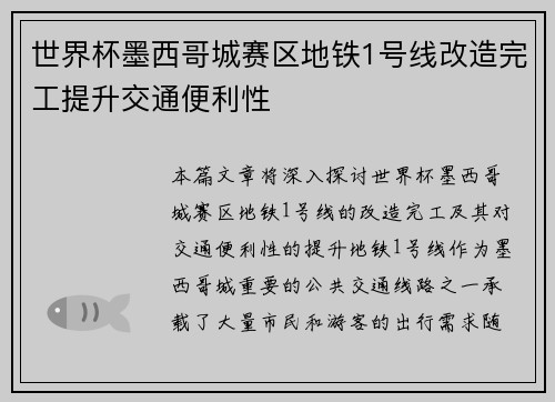 世界杯墨西哥城赛区地铁1号线改造完工提升交通便利性 世界杯墨西哥城赛区地铁1号线改造完工提升交通便利性